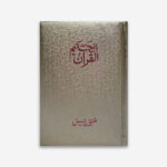 Al Quran Al Hakeem: Medium Size, Cream Paper, Arabic Only (15 lines with Urdu-Persian-Hindi Script)